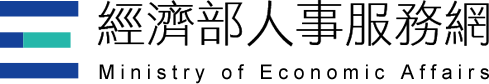 經濟部人事服務網logo